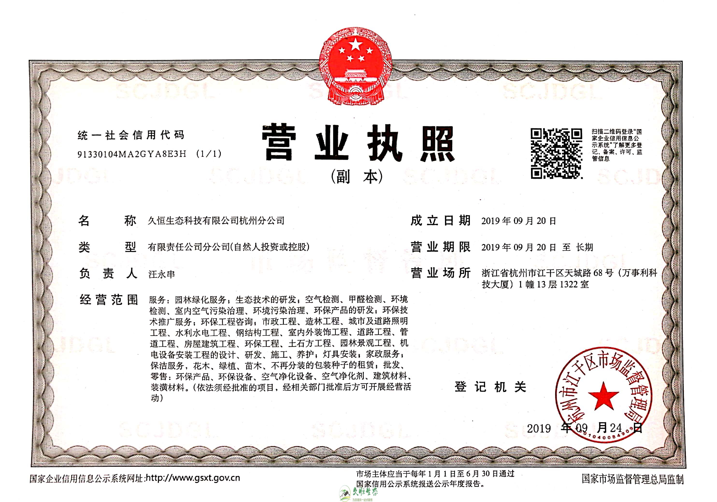 湖州安吉久恒生态杭州分公司营业执照