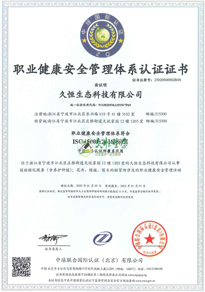 湖州安吉职业健康安全管理体系ISO45001证书